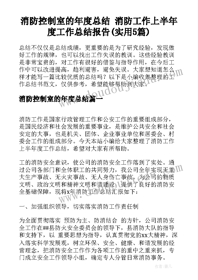 消防控制室的年度总结 消防工作上半年度工作总结报告(实用5篇)