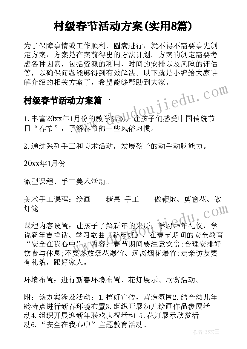 村级春节活动方案(实用8篇)