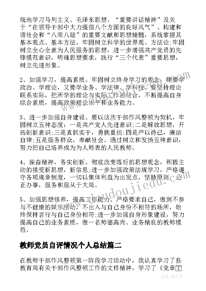 最新教师党员自评情况个人总结 教师党员党性自我分析报告(优秀5篇)