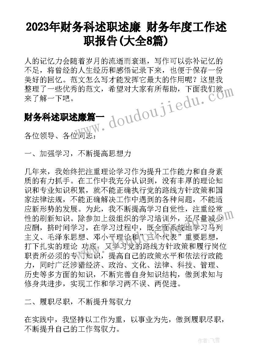 2023年财务科述职述廉 财务年度工作述职报告(大全8篇)