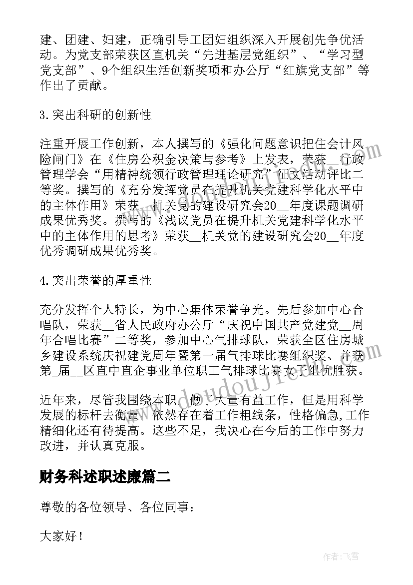 2023年财务科述职述廉 财务年度工作述职报告(大全8篇)