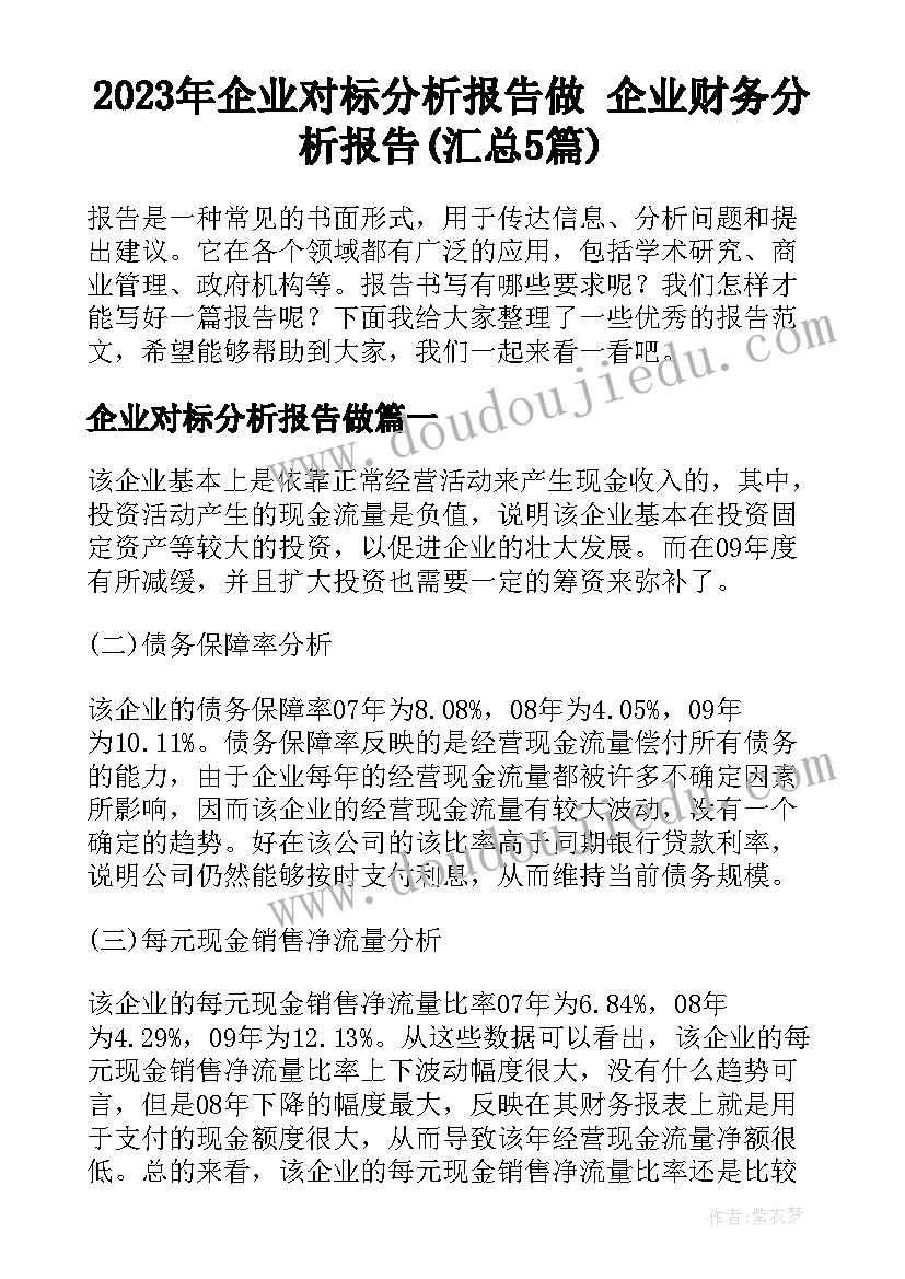 2023年企业对标分析报告做 企业财务分析报告(汇总5篇)