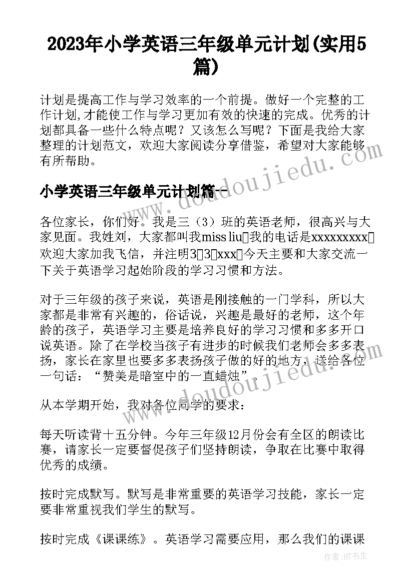 2023年小学英语三年级单元计划(实用5篇)