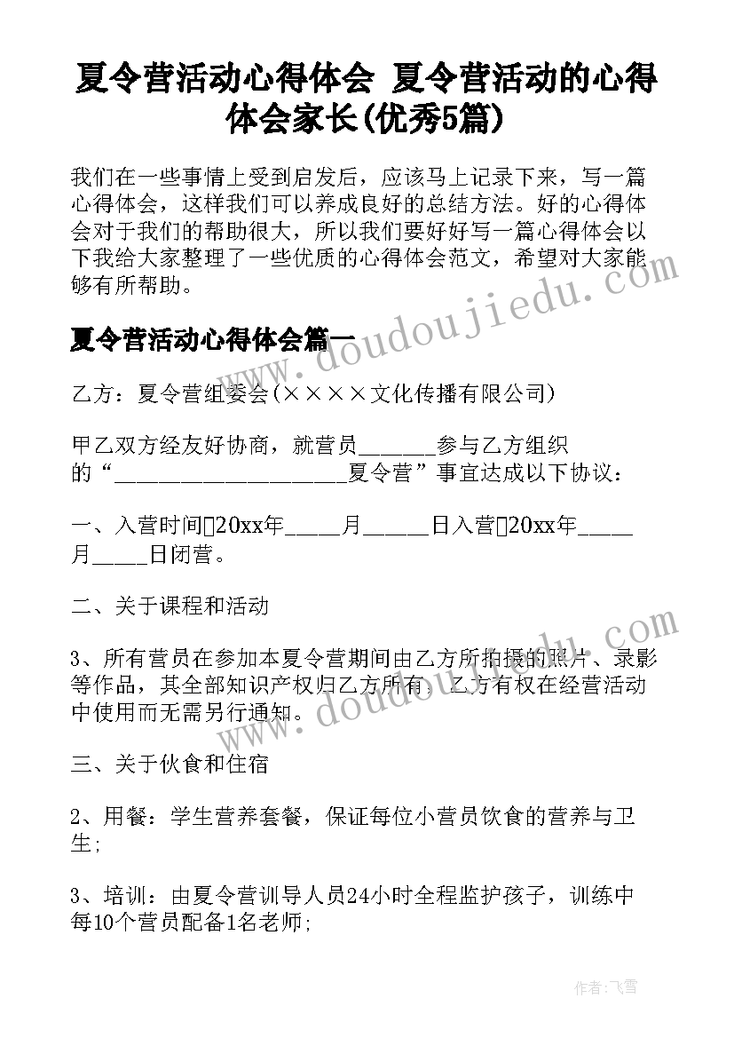 夏令营活动心得体会 夏令营活动的心得体会家长(优秀5篇)