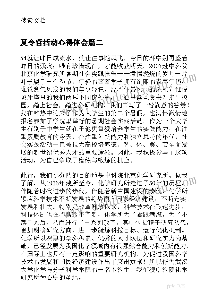 夏令营活动心得体会 夏令营活动的心得体会家长(优秀5篇)