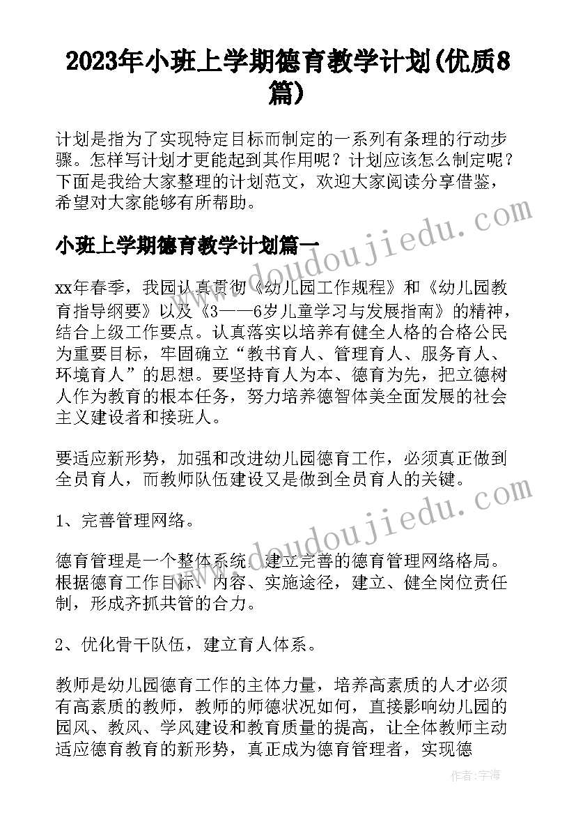 2023年小班上学期德育教学计划(优质8篇)