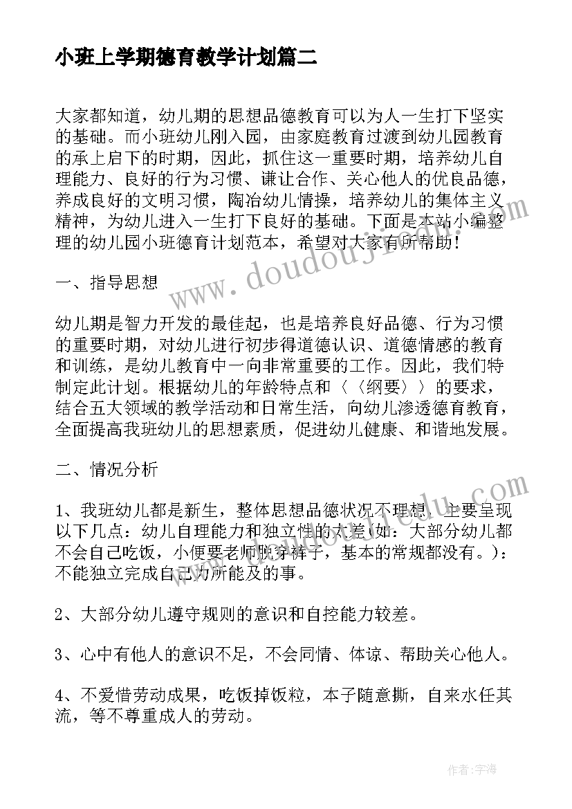 2023年小班上学期德育教学计划(优质8篇)