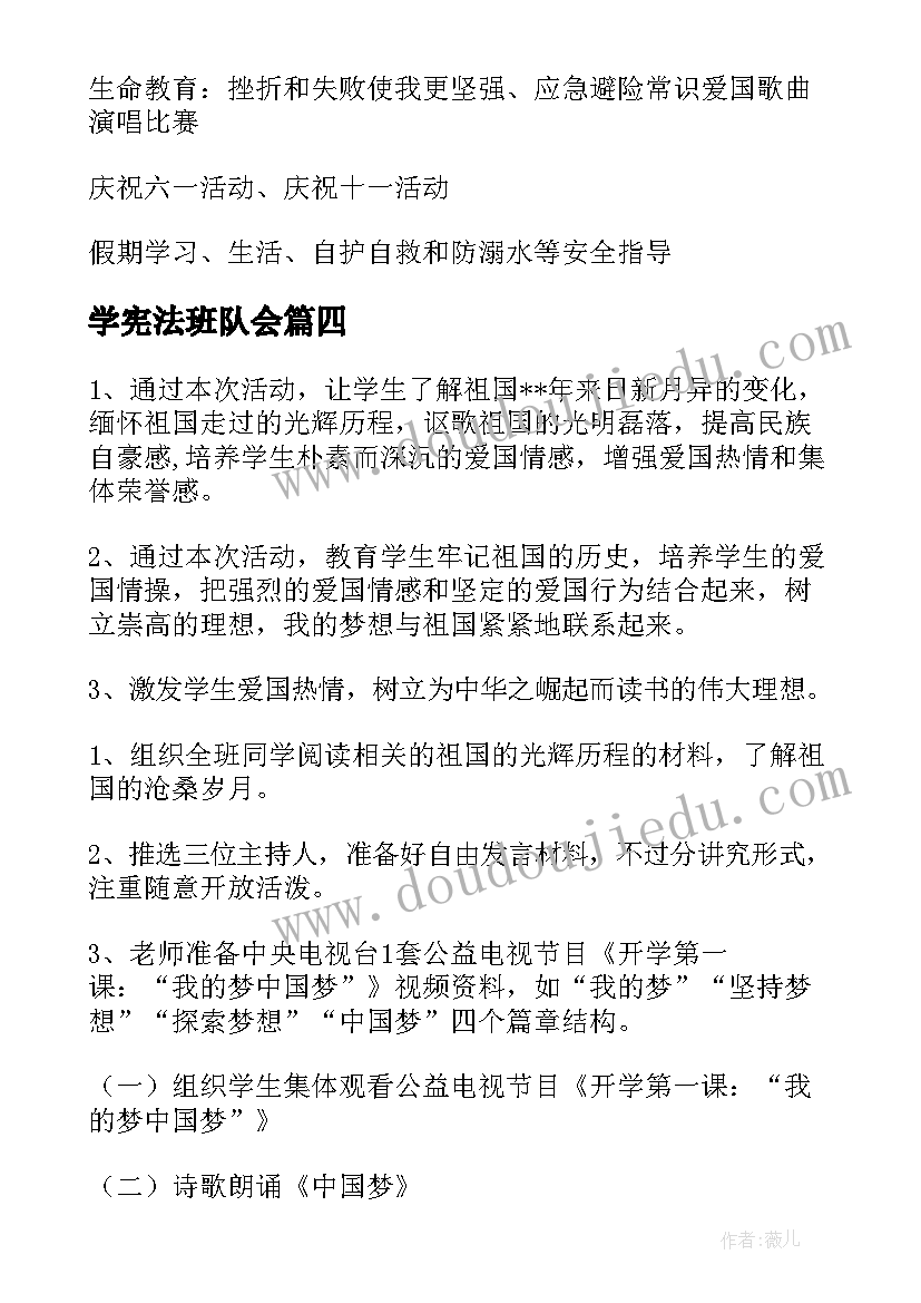 最新学宪法班队会 班队活动方案(精选5篇)