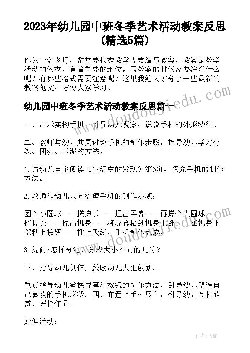 2023年幼儿园中班冬季艺术活动教案反思(精选5篇)