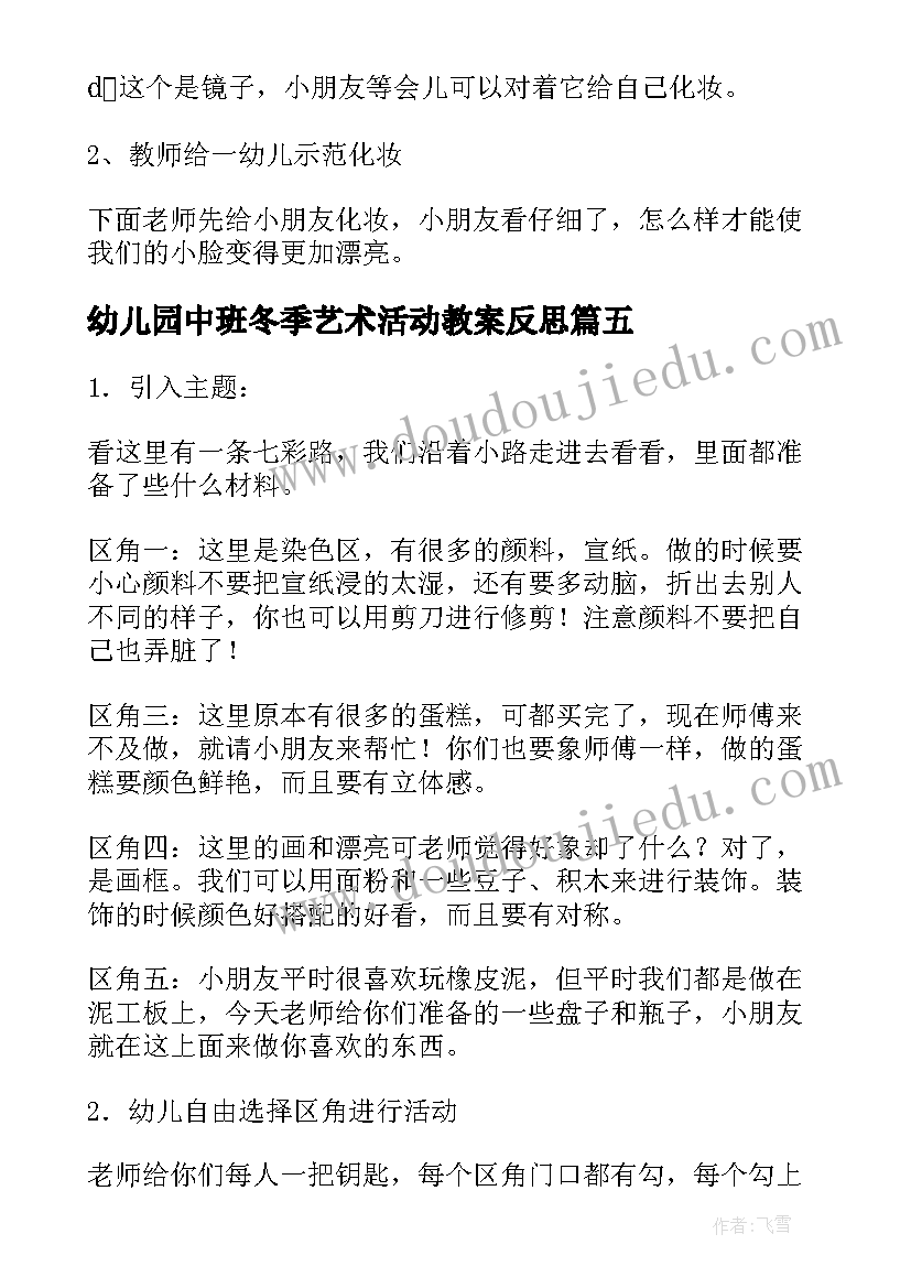 2023年幼儿园中班冬季艺术活动教案反思(精选5篇)