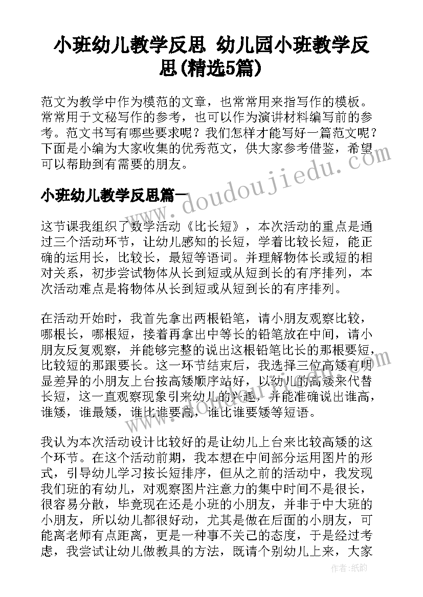 小班幼儿教学反思 幼儿园小班教学反思(精选5篇)