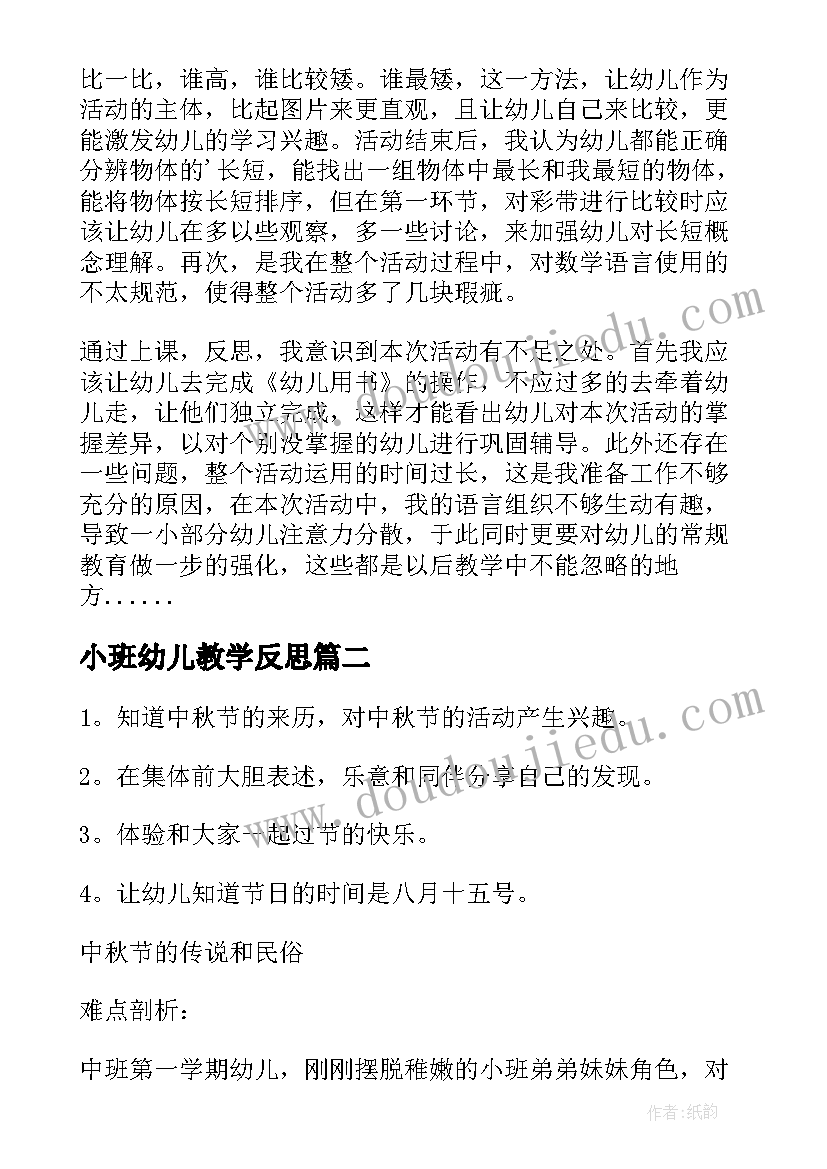 小班幼儿教学反思 幼儿园小班教学反思(精选5篇)