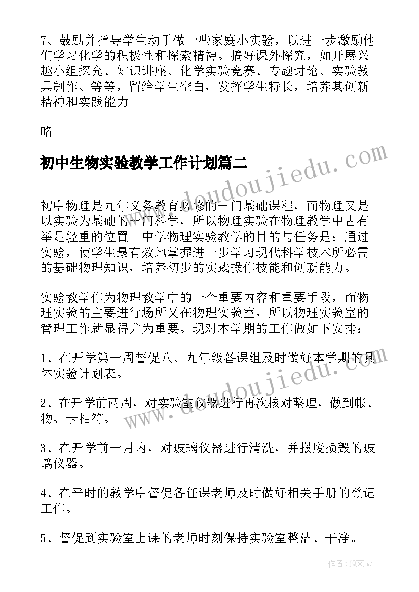 2023年初中生物实验教学工作计划 化学实验教学工作计划(模板6篇)