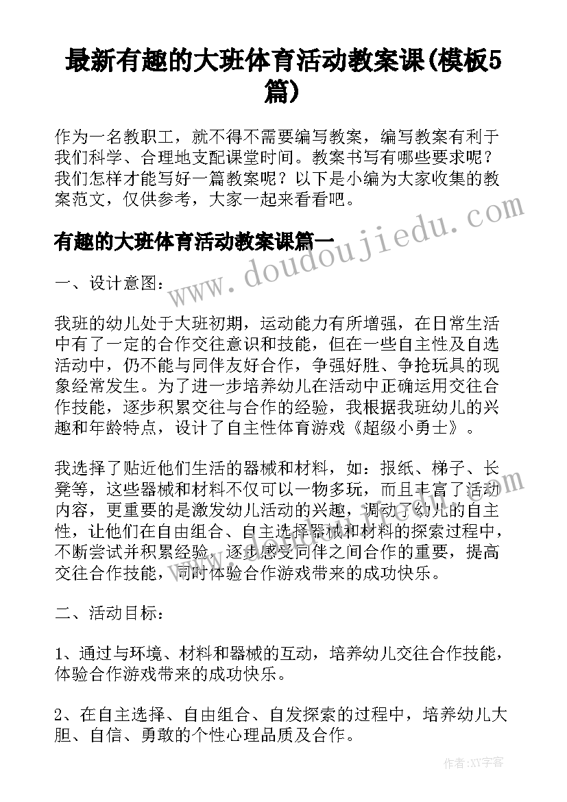 最新有趣的大班体育活动教案课(模板5篇)