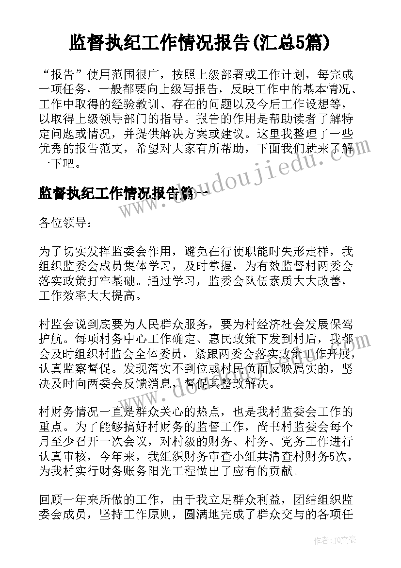 监督执纪工作情况报告(汇总5篇)