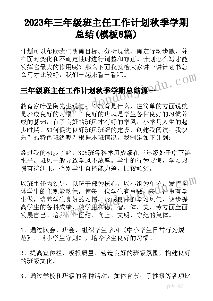 2023年三年级班主任工作计划秋季学期总结(模板8篇)