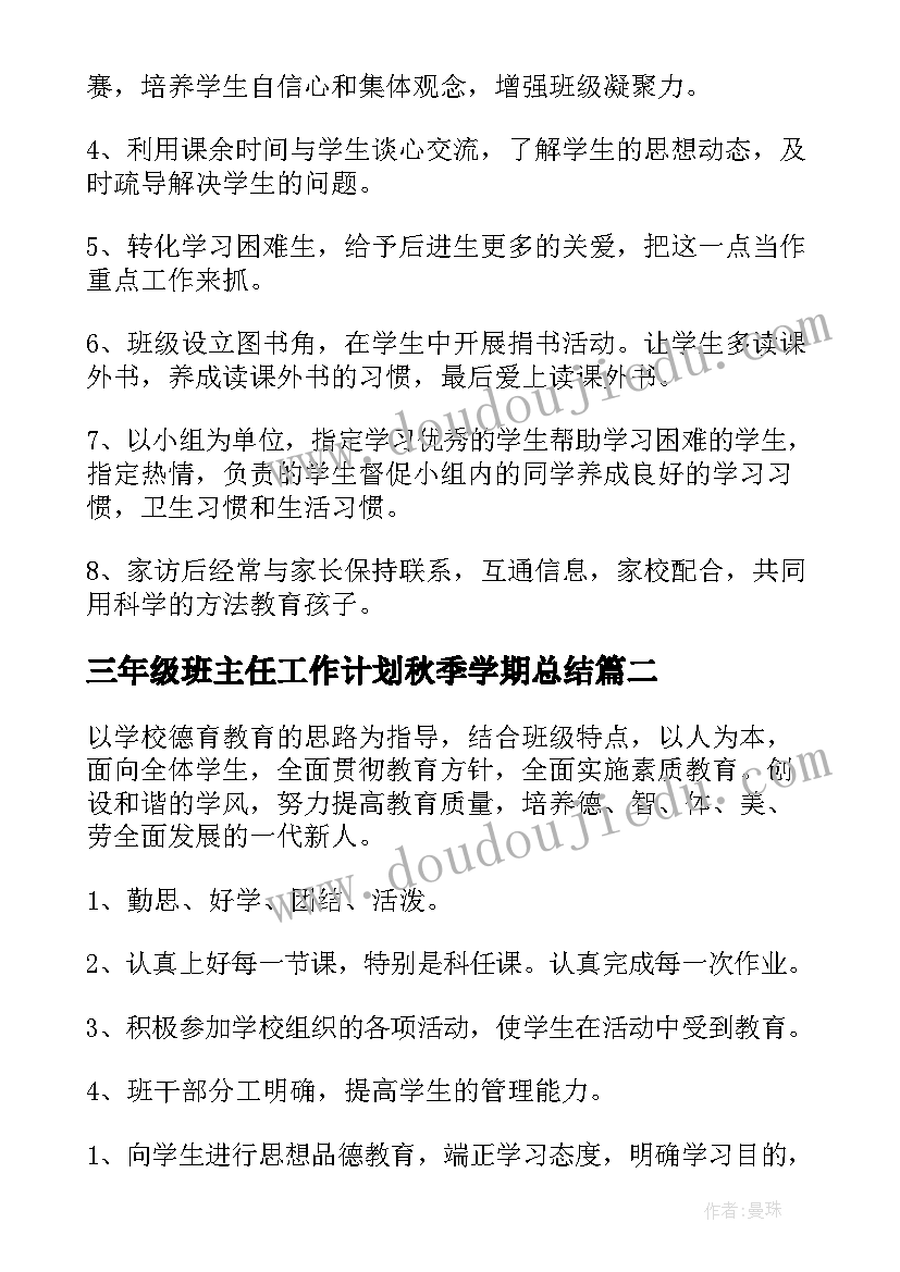 2023年三年级班主任工作计划秋季学期总结(模板8篇)