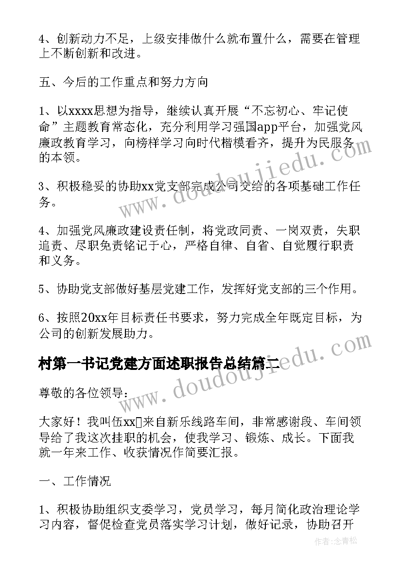 2023年村第一书记党建方面述职报告总结 党建工作方面述职报告(大全5篇)