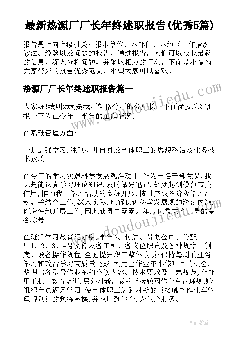 最新热源厂厂长年终述职报告(优秀5篇)