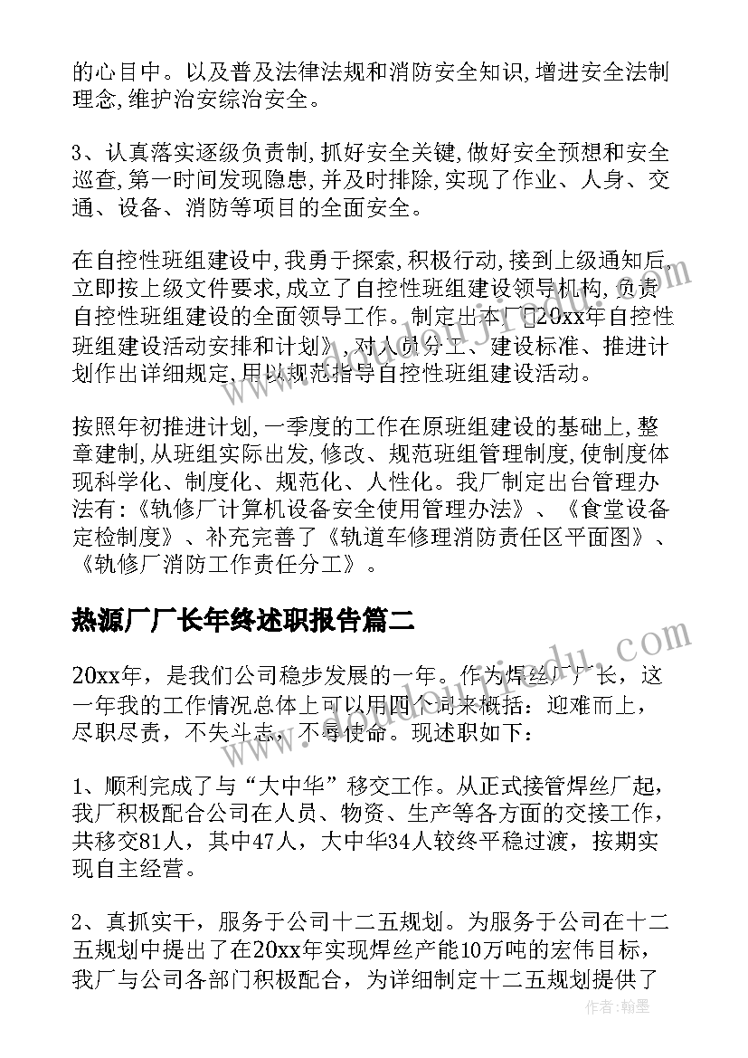 最新热源厂厂长年终述职报告(优秀5篇)