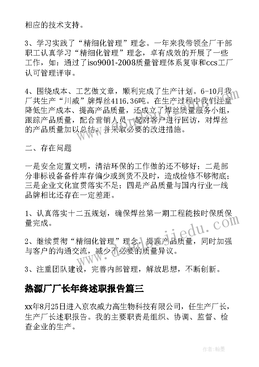 最新热源厂厂长年终述职报告(优秀5篇)