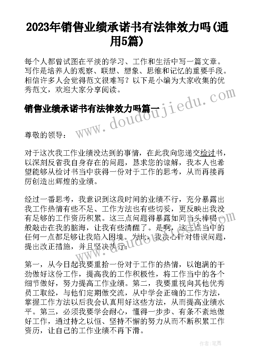 2023年销售业绩承诺书有法律效力吗(通用5篇)