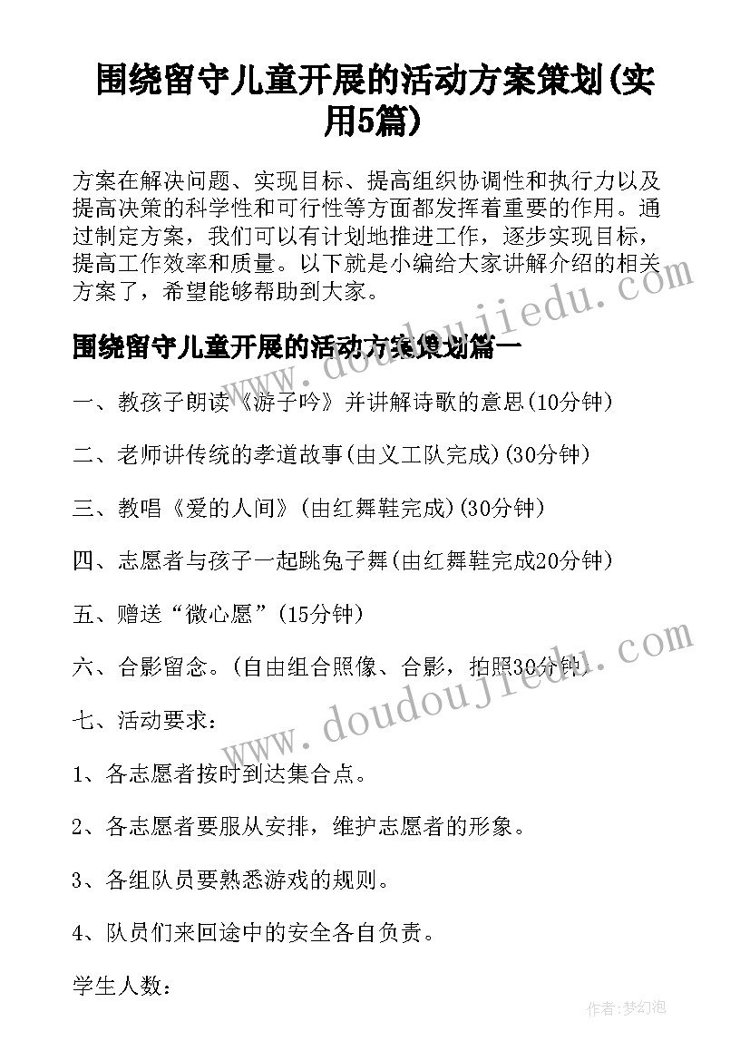 围绕留守儿童开展的活动方案策划(实用5篇)