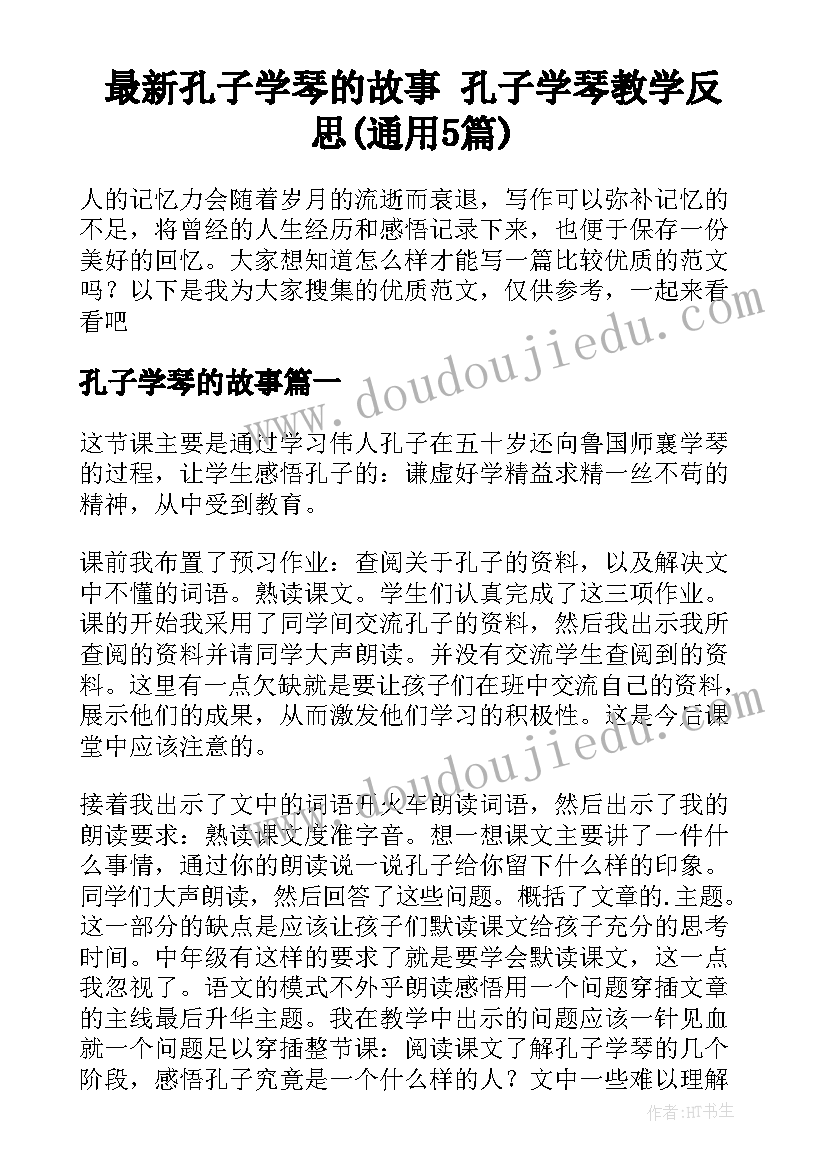 最新孔子学琴的故事 孔子学琴教学反思(通用5篇)