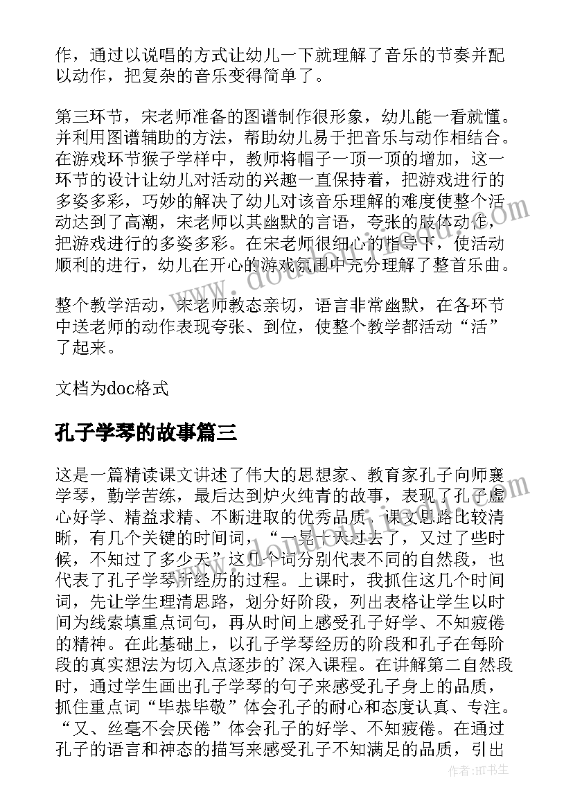 最新孔子学琴的故事 孔子学琴教学反思(通用5篇)