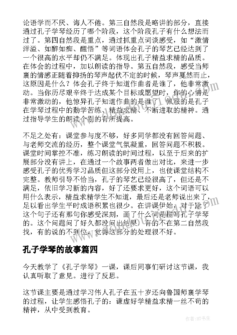 最新孔子学琴的故事 孔子学琴教学反思(通用5篇)