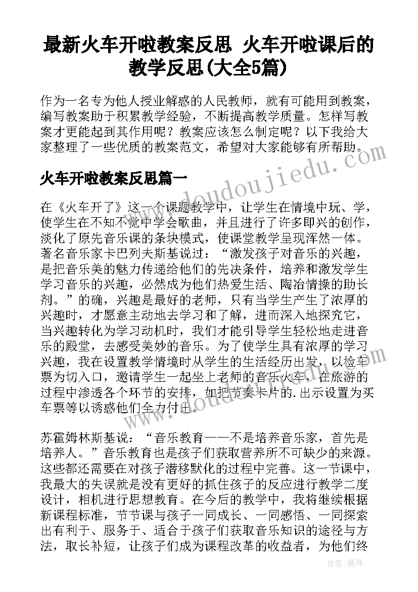 最新火车开啦教案反思 火车开啦课后的教学反思(大全5篇)