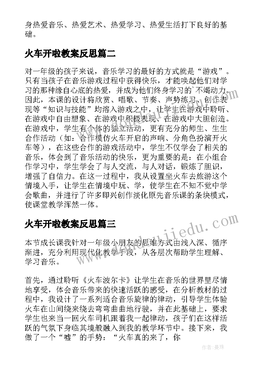 最新火车开啦教案反思 火车开啦课后的教学反思(大全5篇)