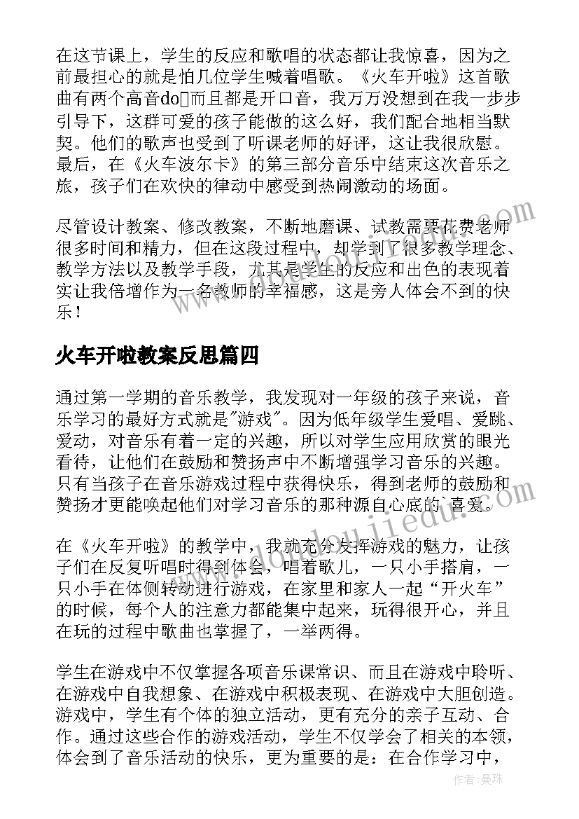 最新火车开啦教案反思 火车开啦课后的教学反思(大全5篇)