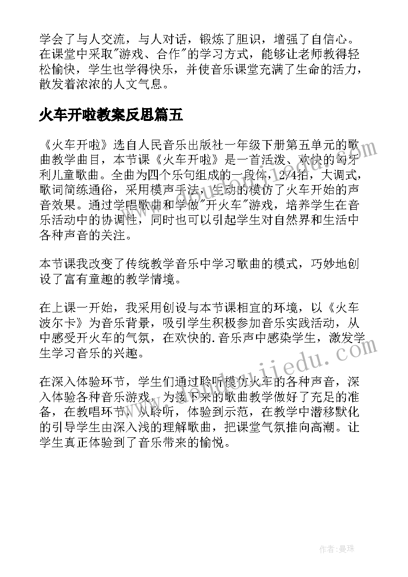 最新火车开啦教案反思 火车开啦课后的教学反思(大全5篇)