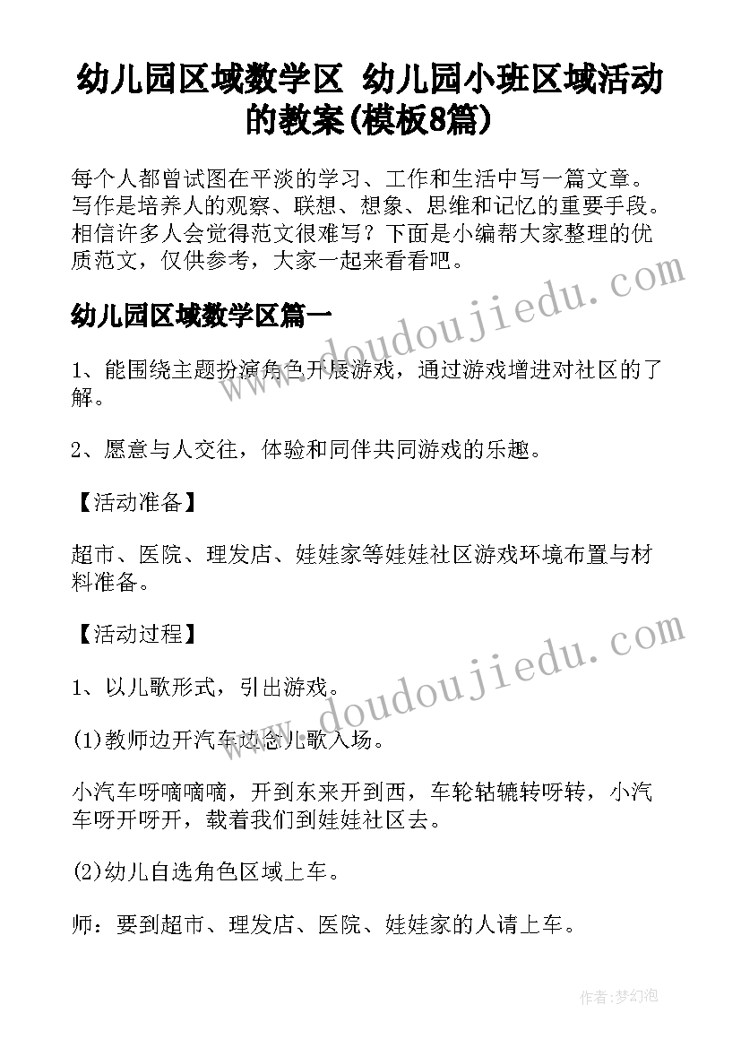 幼儿园区域数学区 幼儿园小班区域活动的教案(模板8篇)