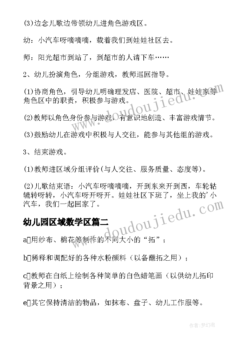 幼儿园区域数学区 幼儿园小班区域活动的教案(模板8篇)