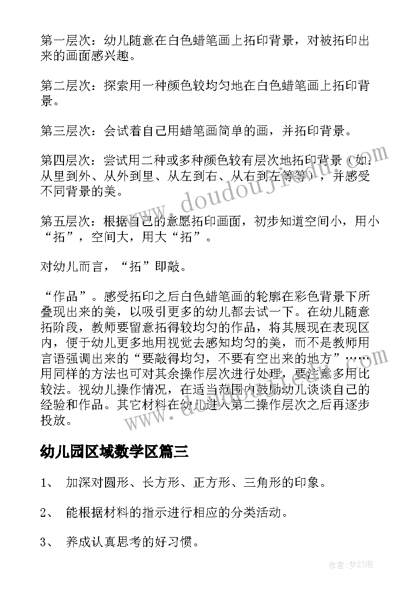 幼儿园区域数学区 幼儿园小班区域活动的教案(模板8篇)