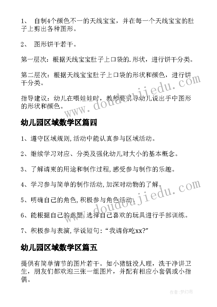 幼儿园区域数学区 幼儿园小班区域活动的教案(模板8篇)