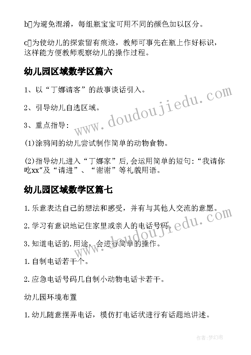 幼儿园区域数学区 幼儿园小班区域活动的教案(模板8篇)