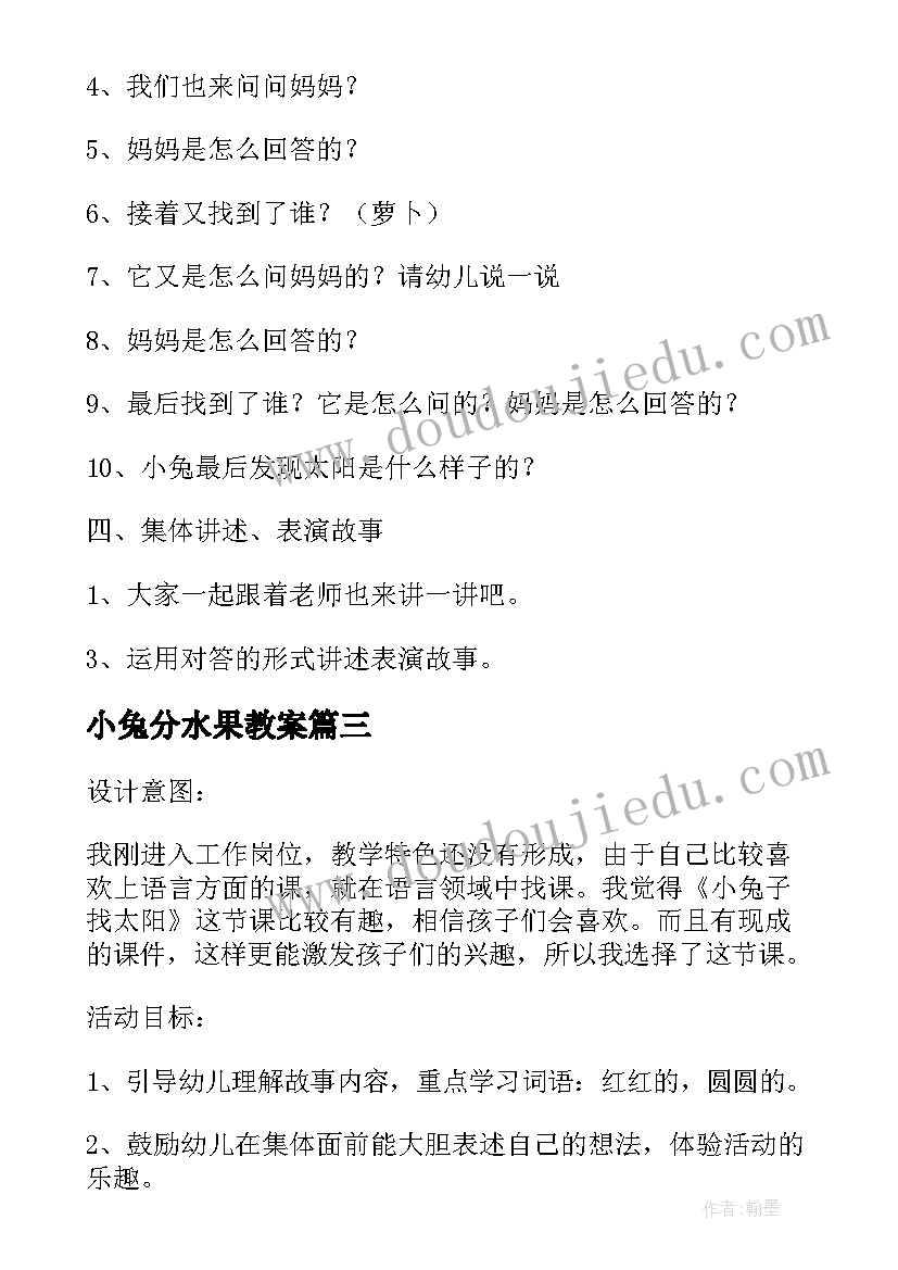 最新小兔分水果教案 小班语言活动反思小兔子找太阳(优秀5篇)