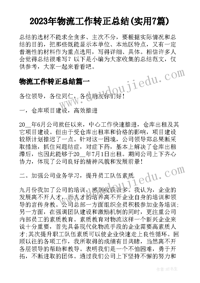 2023年物流工作转正总结(实用7篇)