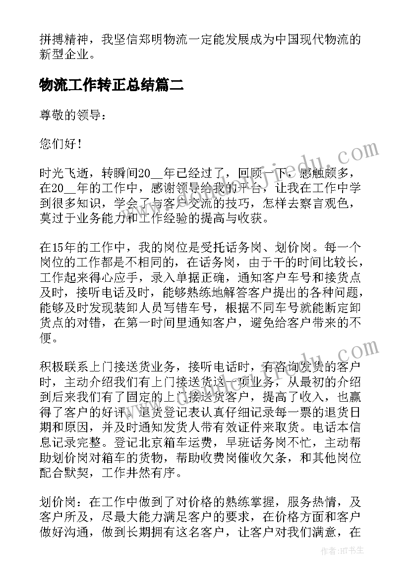 2023年物流工作转正总结(实用7篇)