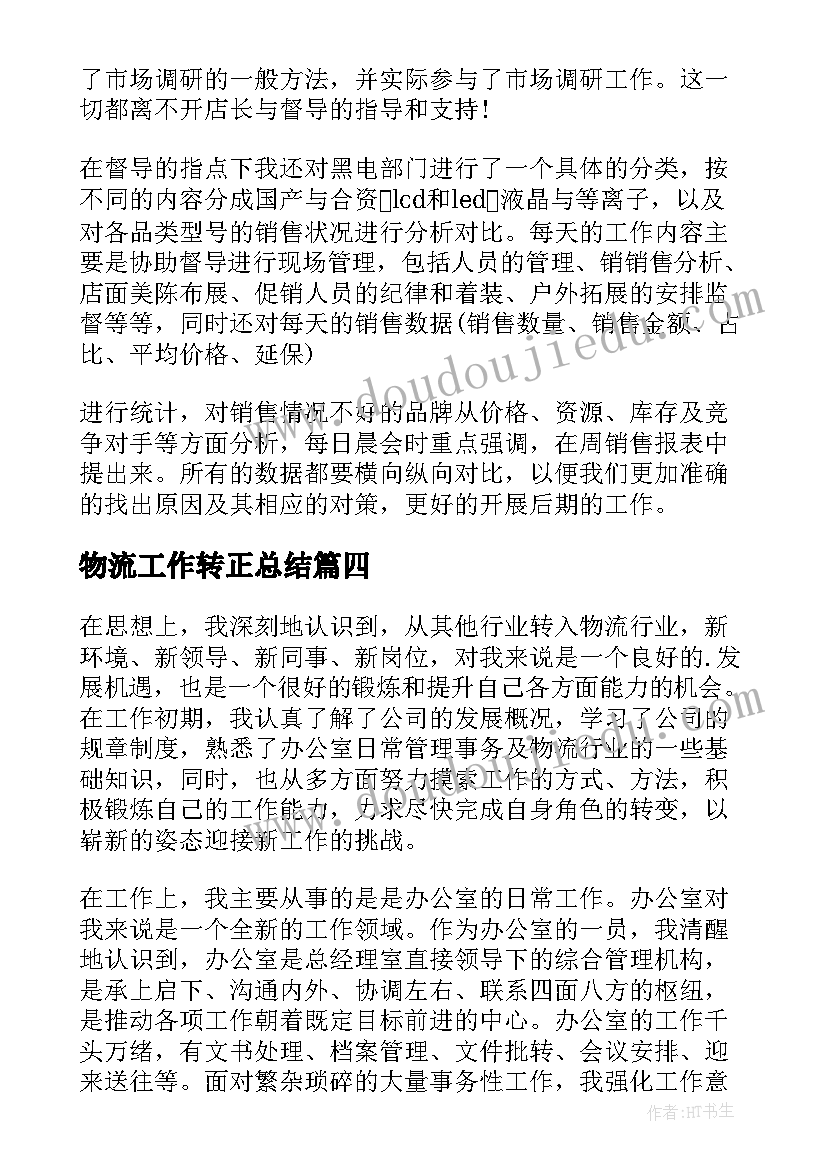 2023年物流工作转正总结(实用7篇)