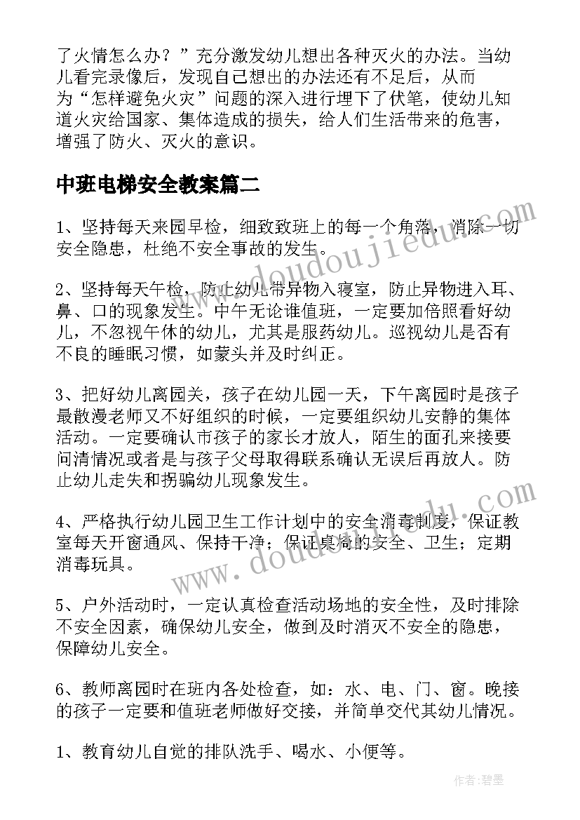 中班电梯安全教案 中班安全教学反思(优质6篇)