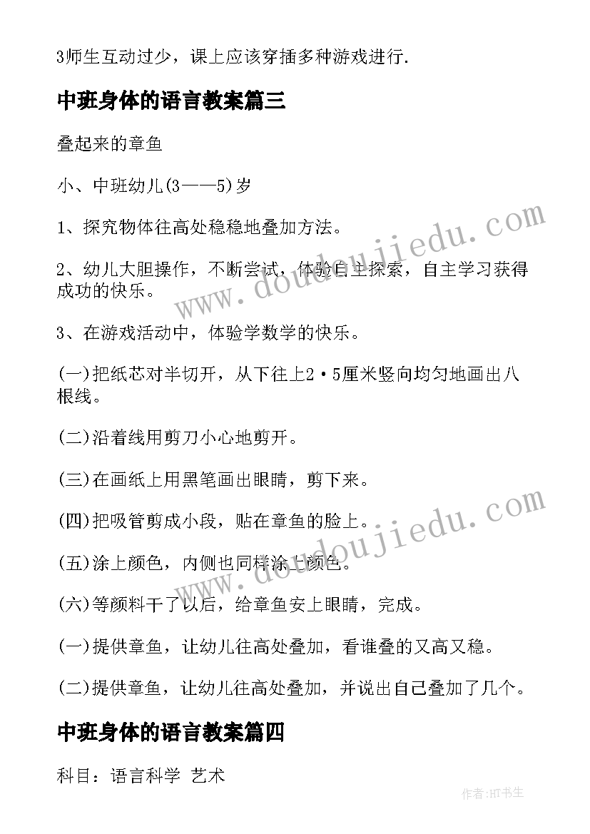 中班身体的语言教案(汇总5篇)