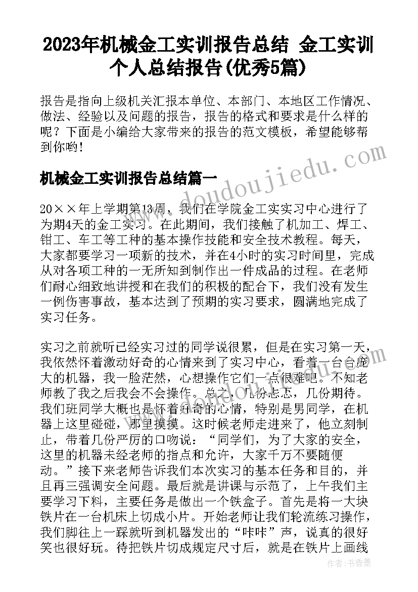 2023年机械金工实训报告总结 金工实训个人总结报告(优秀5篇)