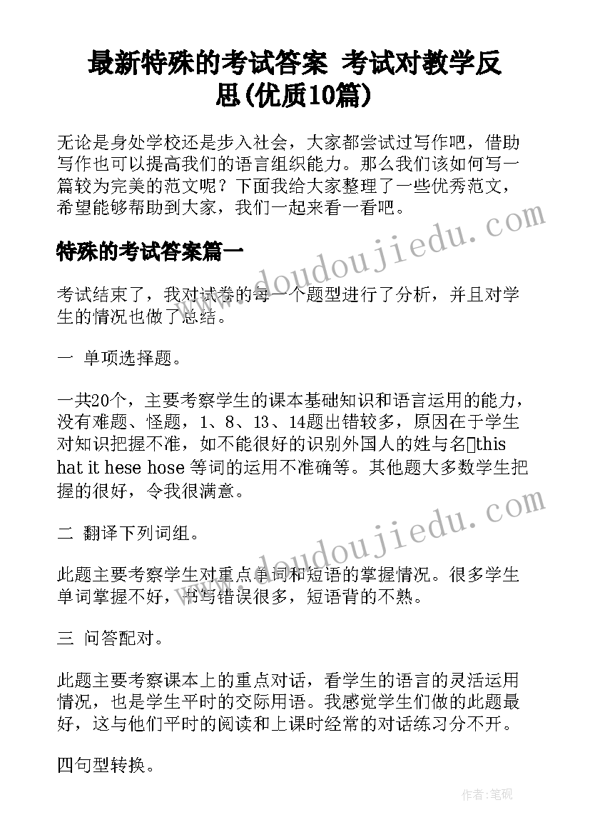 最新特殊的考试答案 考试对教学反思(优质10篇)