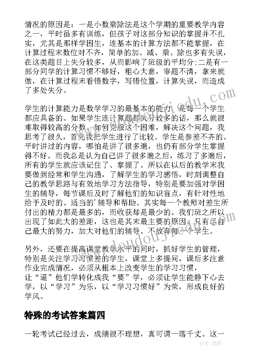 最新特殊的考试答案 考试对教学反思(优质10篇)