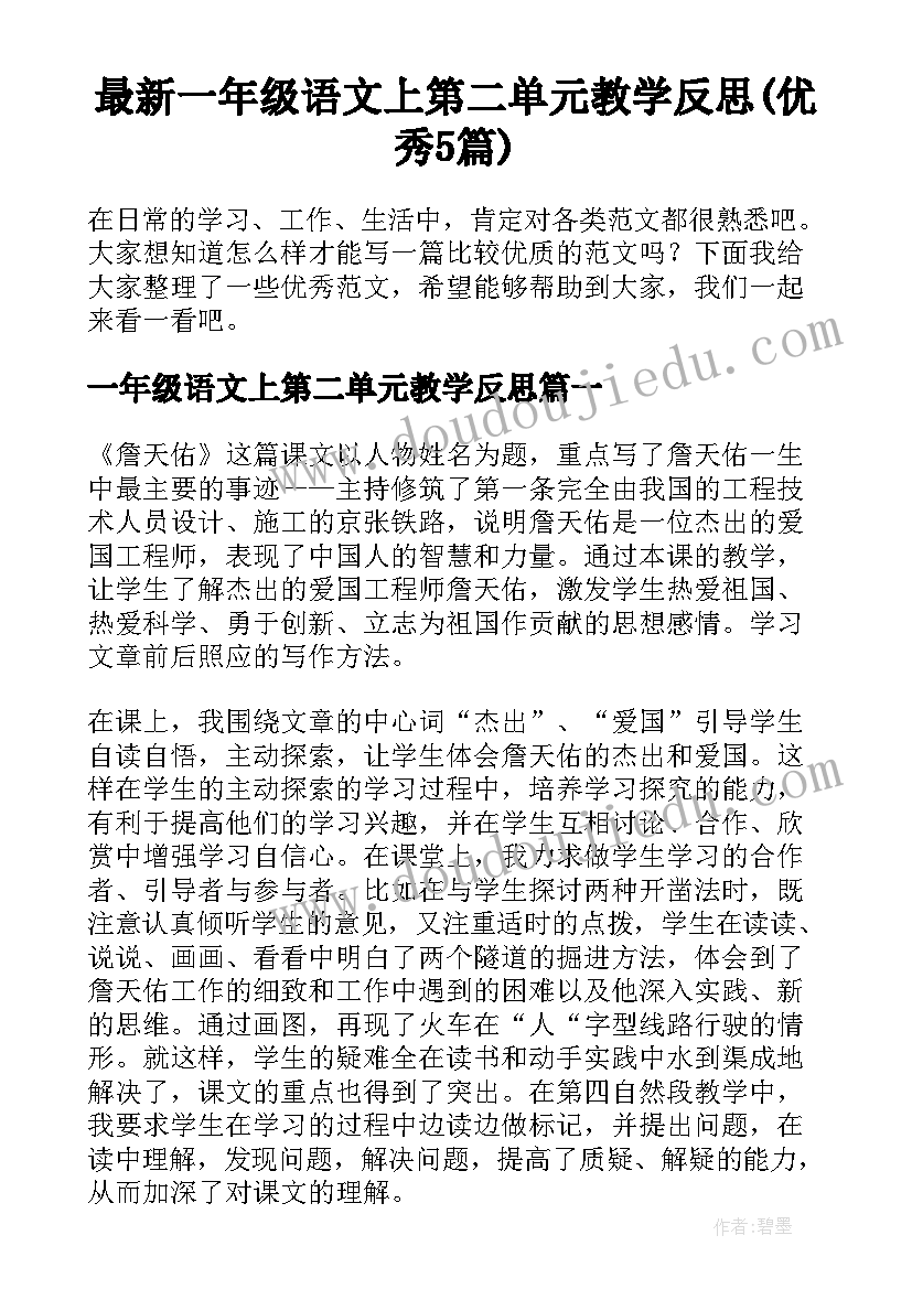 最新一年级语文上第二单元教学反思(优秀5篇)