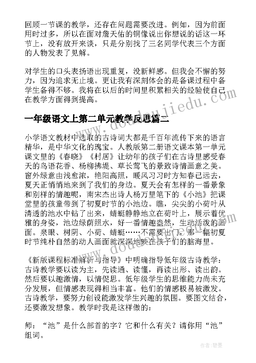 最新一年级语文上第二单元教学反思(优秀5篇)